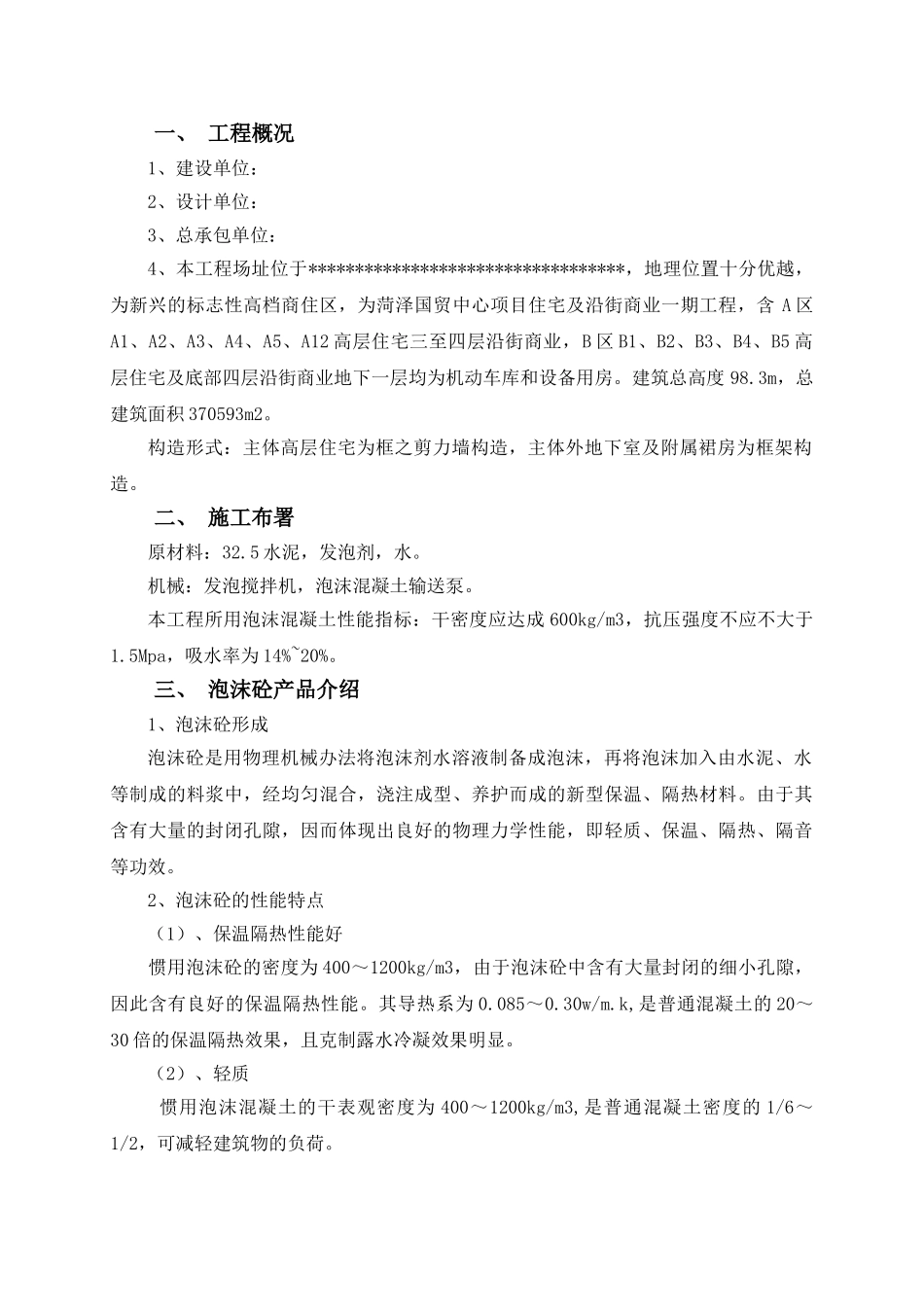 2025年泡沫混凝土施工方案_第2页