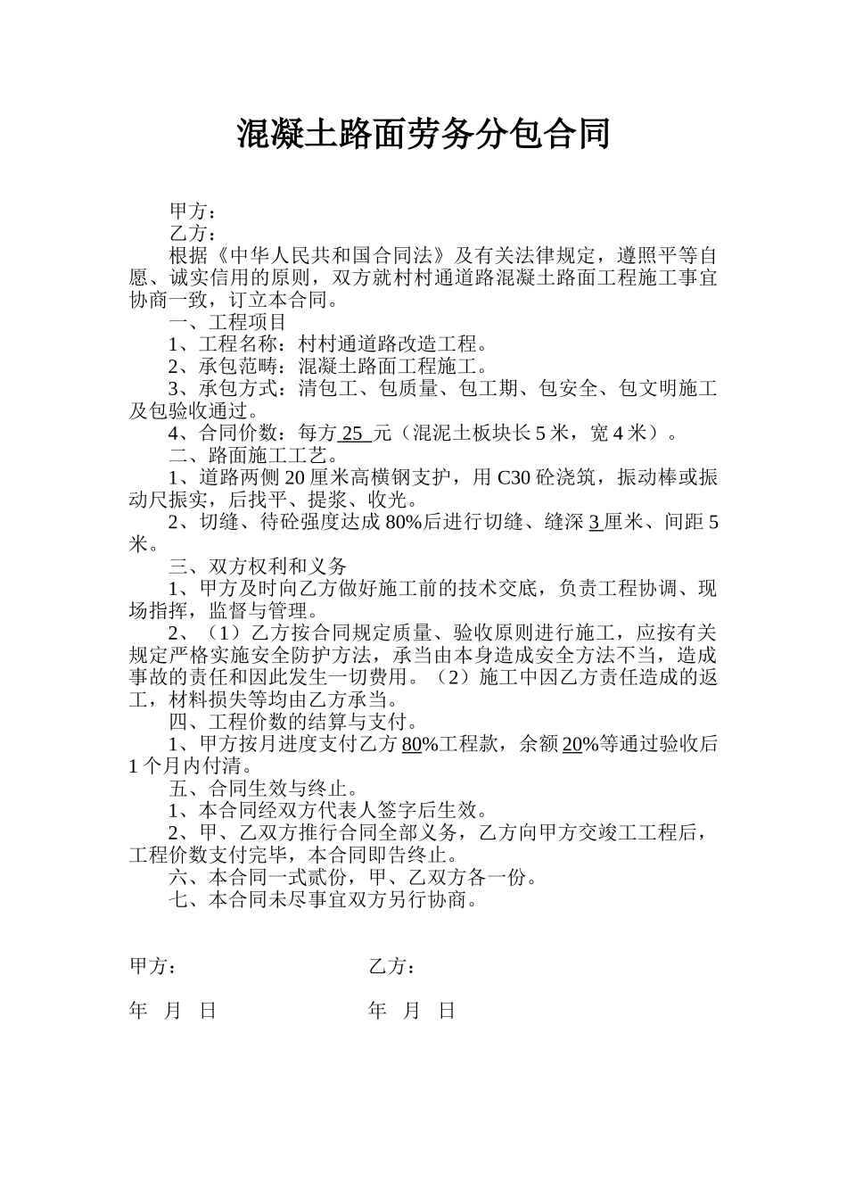 2025年混凝土路面劳务分包合同_第1页