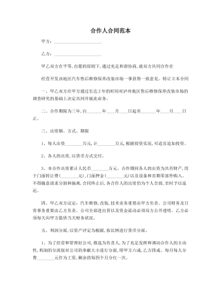 2025年合同协议范本合伙人协议范本
