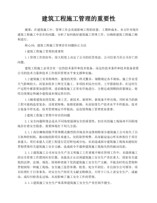 2025年建筑工程施工管理的重要性