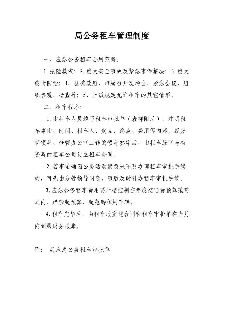 2025年租车管理制度_第1页