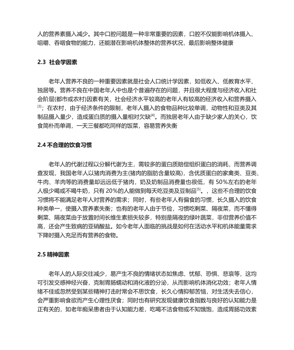 2025年老年人营养不良的原因及干预措施_第3页