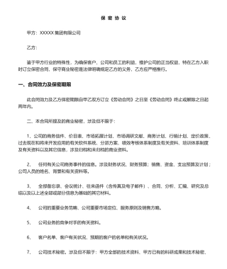 2025年入职保密协议