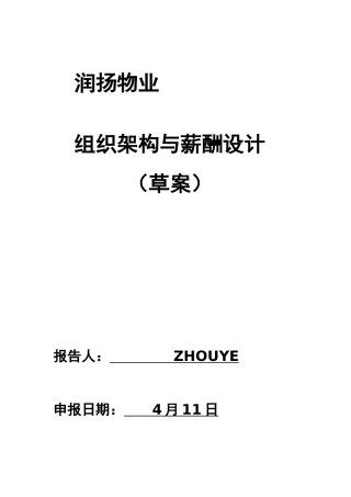 2025年物业公司组织架构与薪酬设计