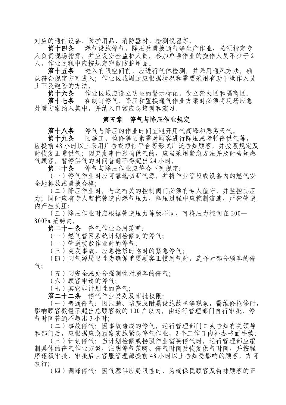 2025年天然气公司停气降压及置换通气制度_第3页
