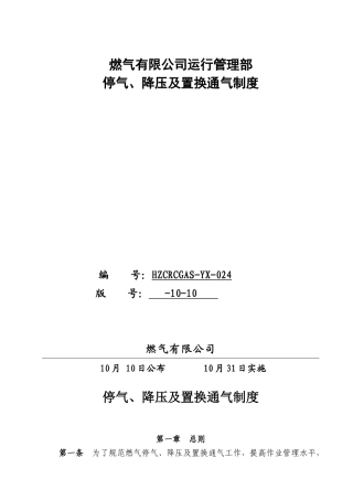 2025年天然气公司停气降压及置换通气制度