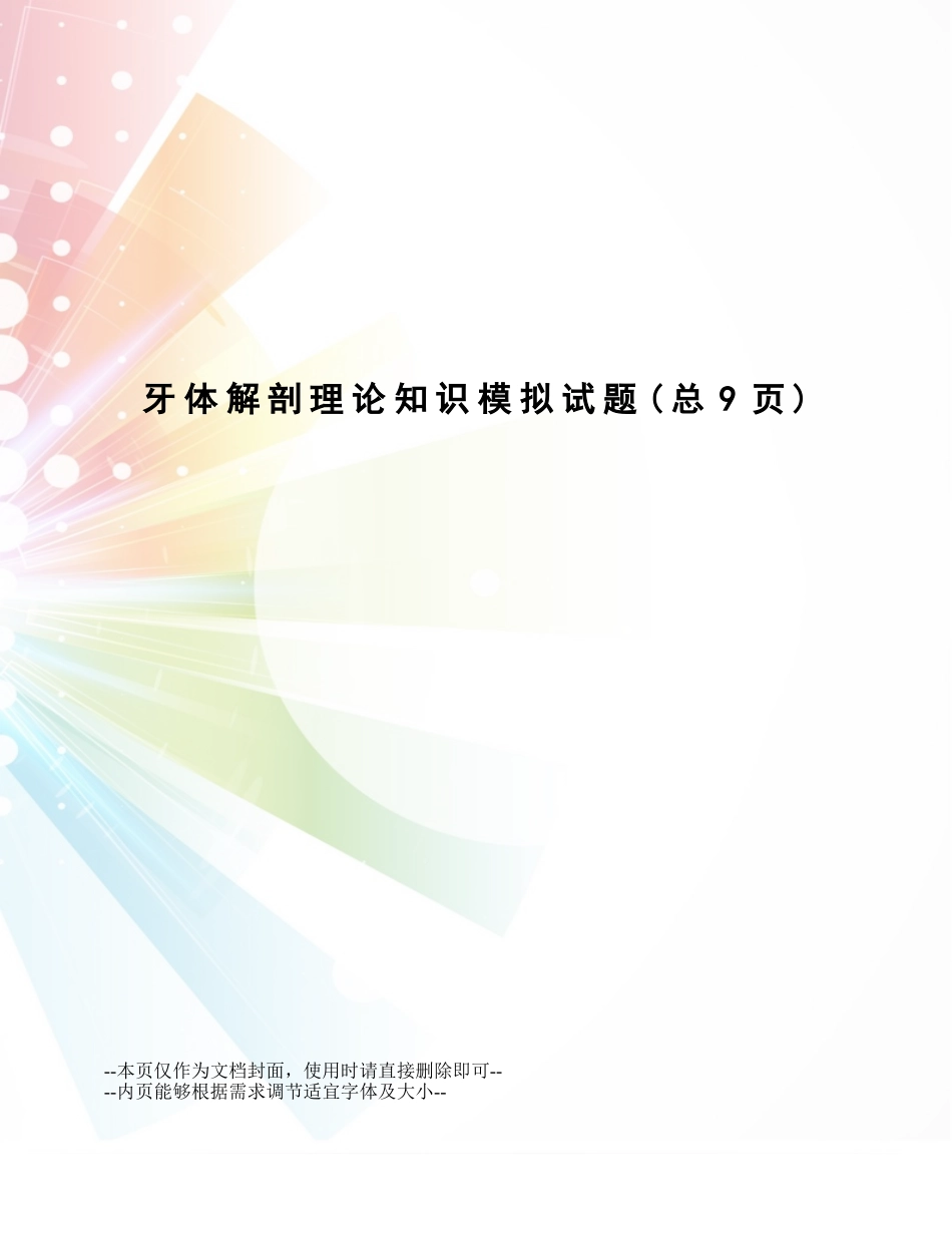 2025年牙体解剖理论知识模拟试题_第1页