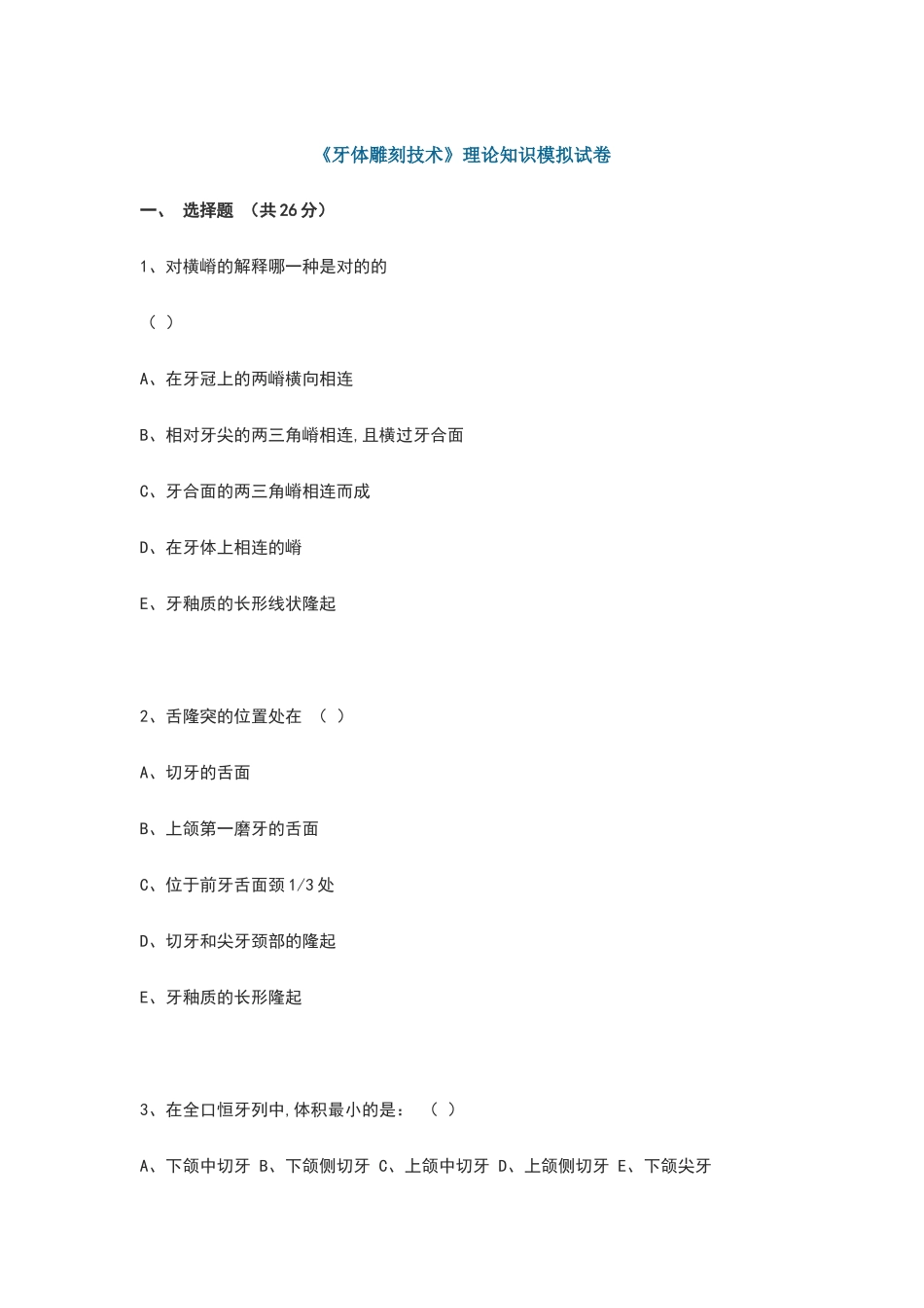 2025年牙体解剖理论知识模拟试题_第2页