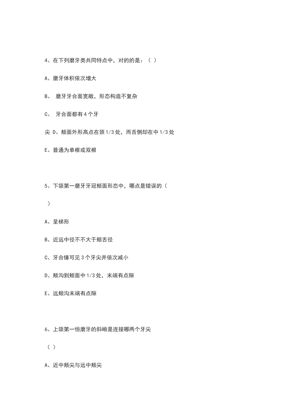 2025年牙体解剖理论知识模拟试题_第3页