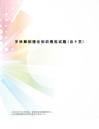 2025年牙体解剖理论知识模拟试题