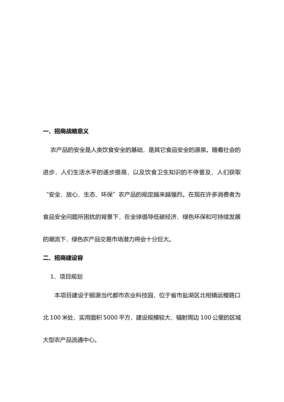2025年农产品招商方案_第3页