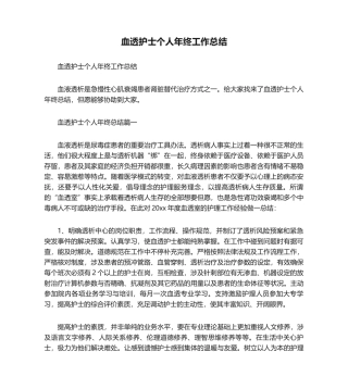 2025年血透护士个人年终工作总结