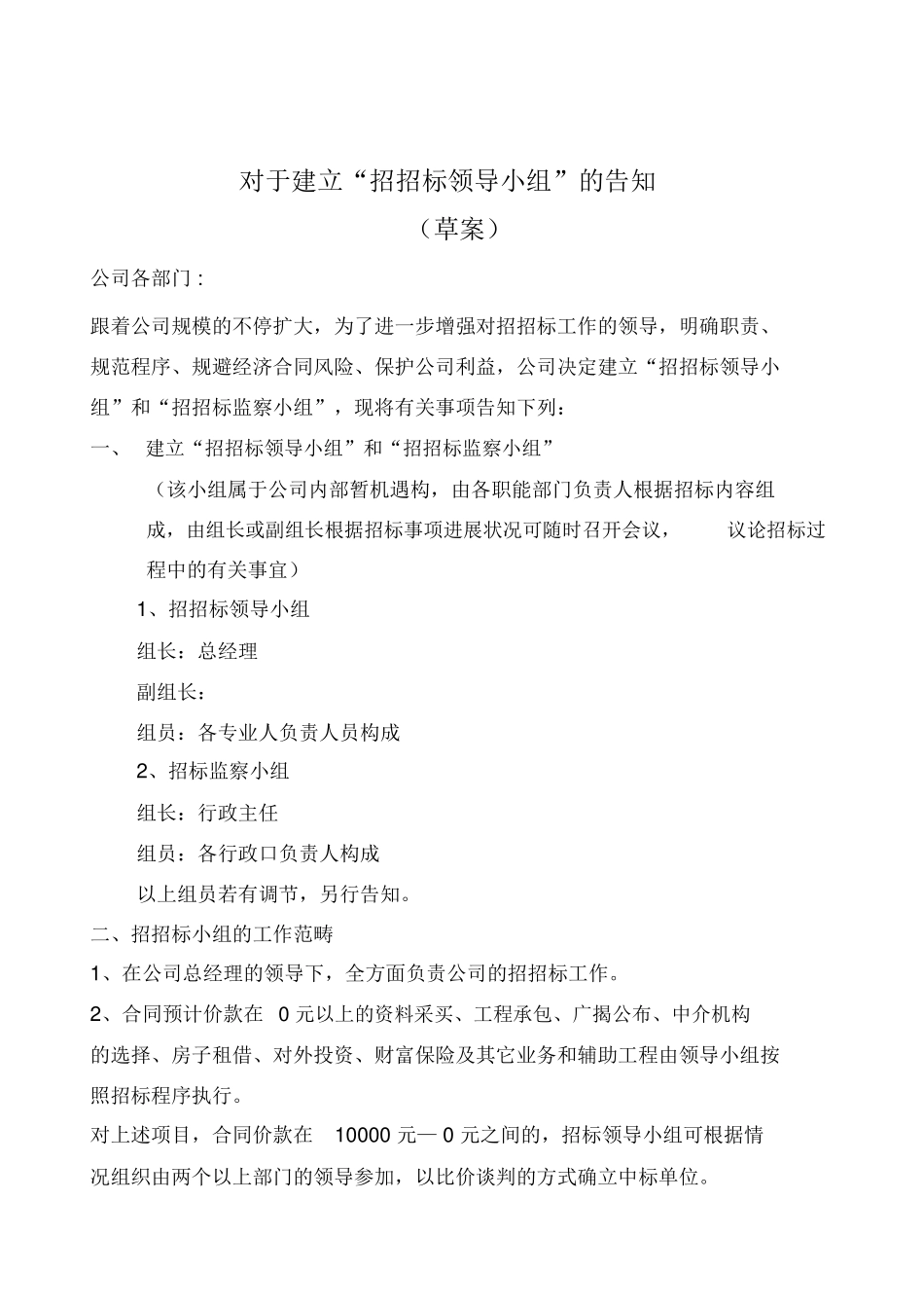 2025年关于成立招投标领导小组通知_第1页