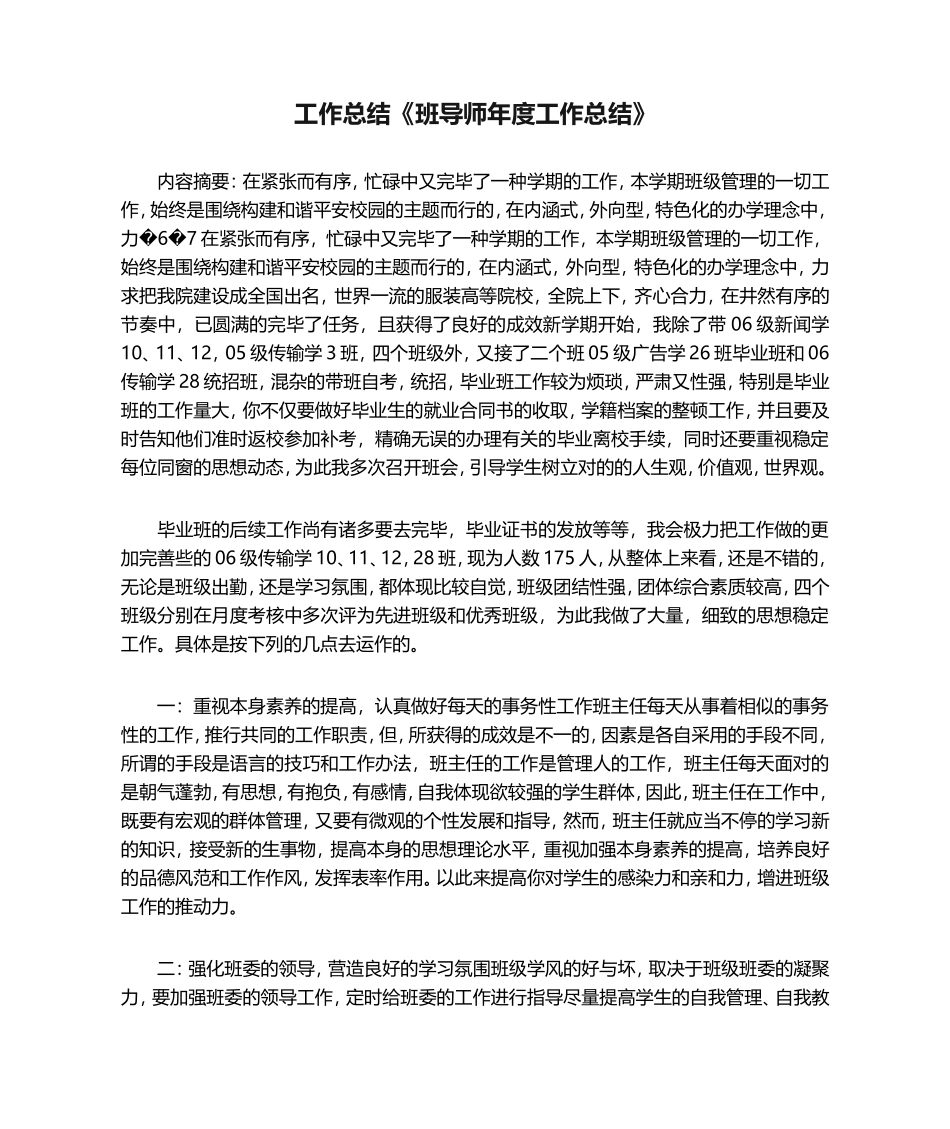 2025年工作总结《班导师年度工作总结》_第1页