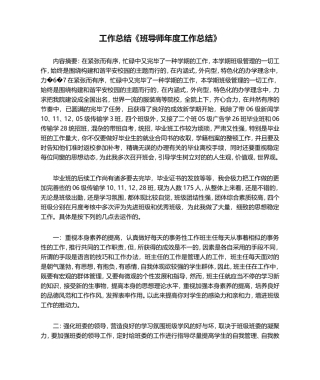 2025年工作总结《班导师年度工作总结》