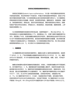 2025年系统性红斑狼疮肺部表现有什么详解