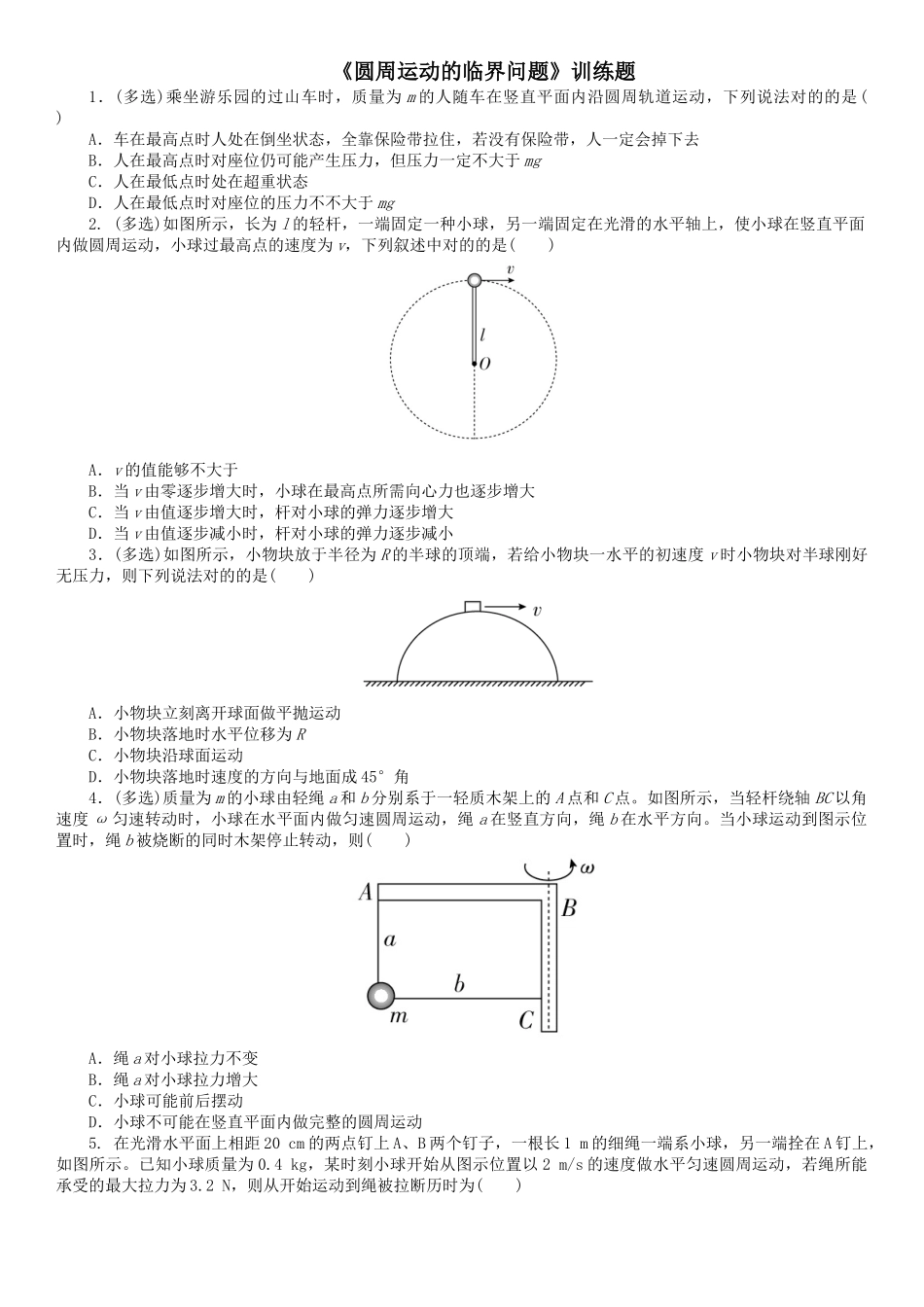 2025年圆周运动的临界问题训练题含详解_第1页