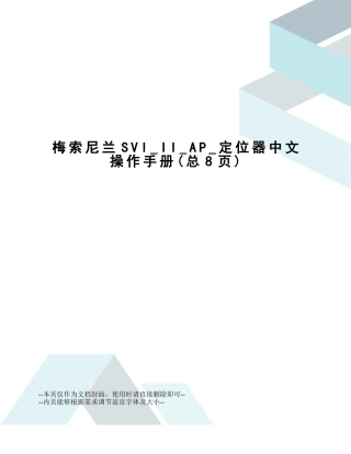 2025年梅索尼兰SVIIIAP定位器中文操作手册