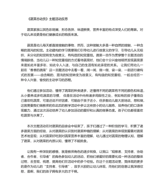 2025年蔬菜总动员 主题活动反思