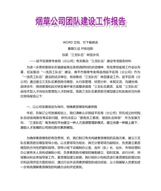 2025年烟草员工队伍建设总结