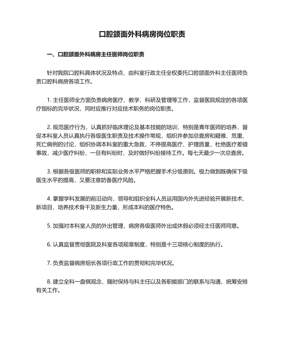 2025年口腔颌面外科病房岗位职责知识_第1页