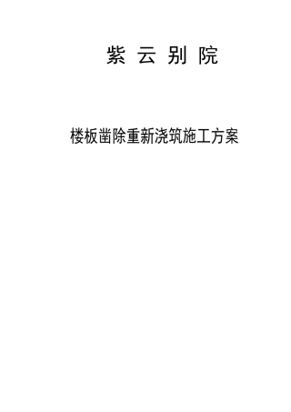 2025年楼板凿除重新浇筑方案
