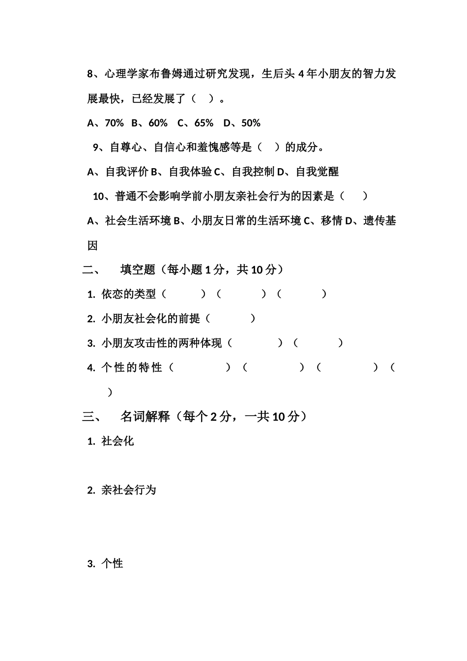 2025年幼儿心理学期末考试题_第2页