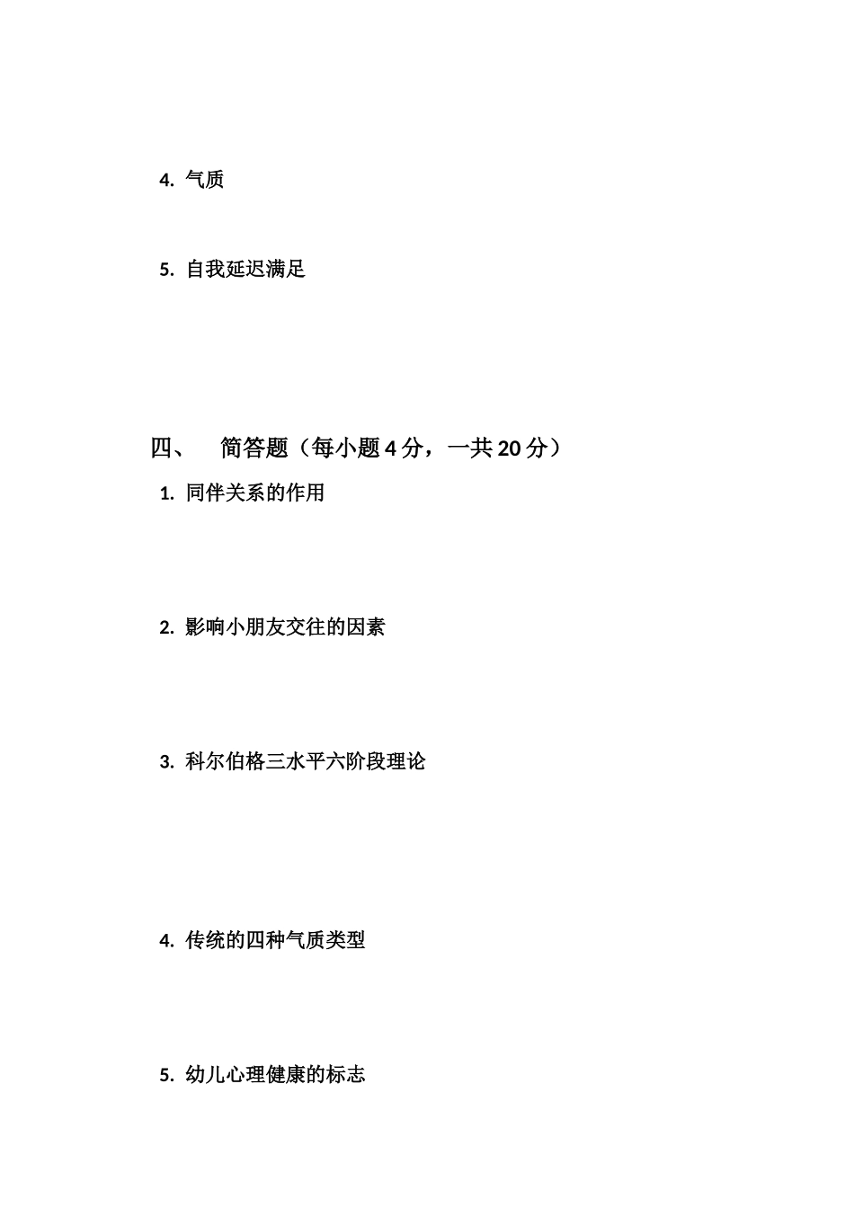 2025年幼儿心理学期末考试题_第3页