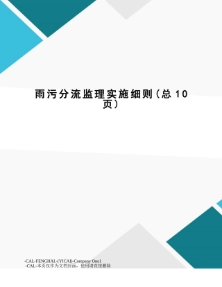 2025年雨污分流监理实施细则