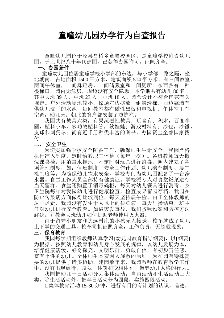 2025年童疃幼儿园自查报告_第1页