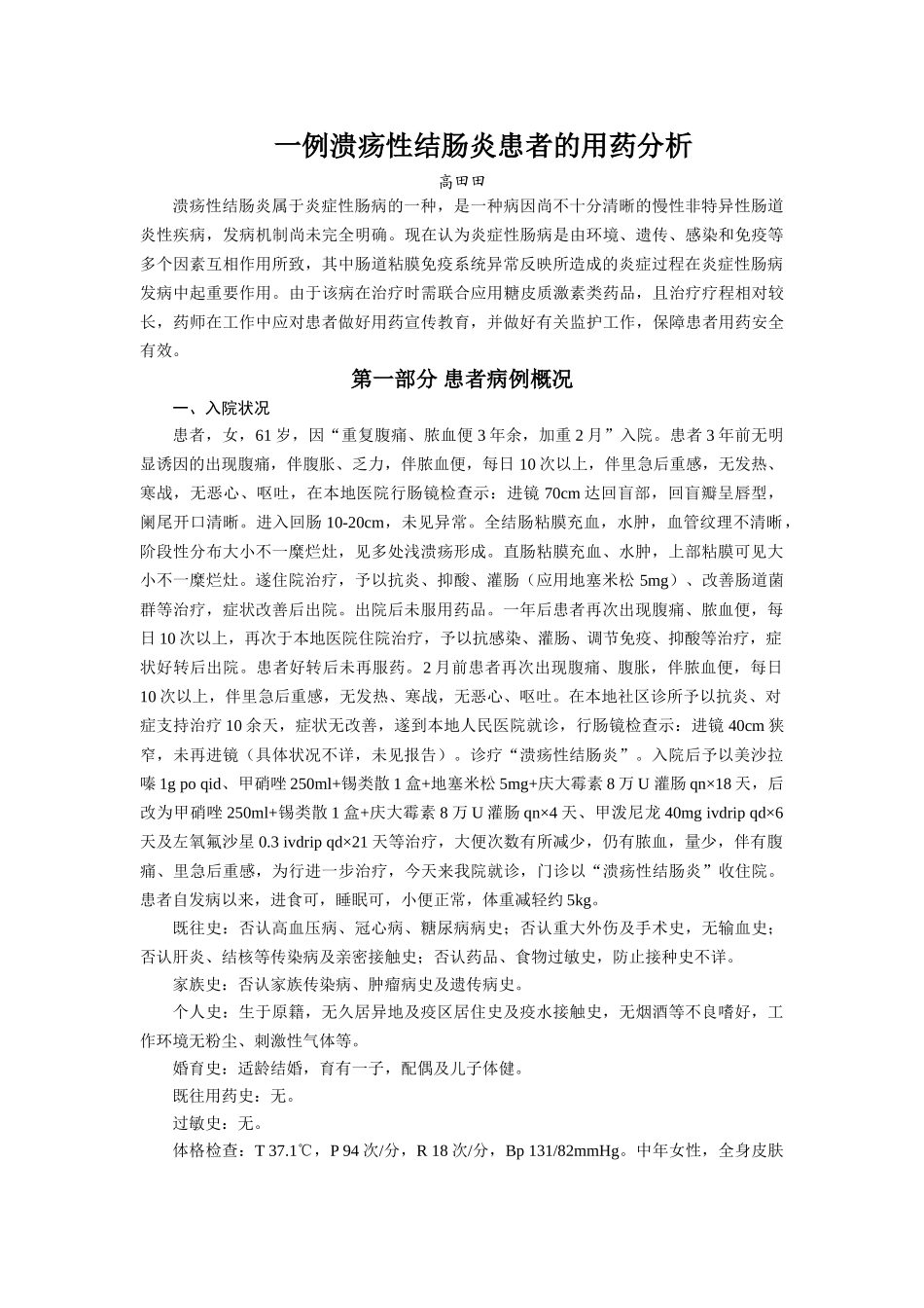 2025年一例溃疡性结肠炎患者的用药分析_第1页