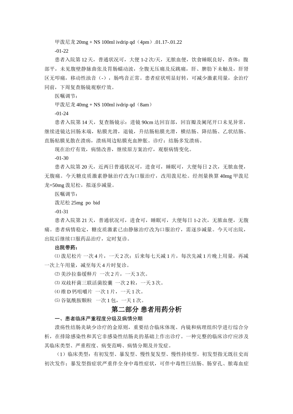 2025年一例溃疡性结肠炎患者的用药分析_第3页