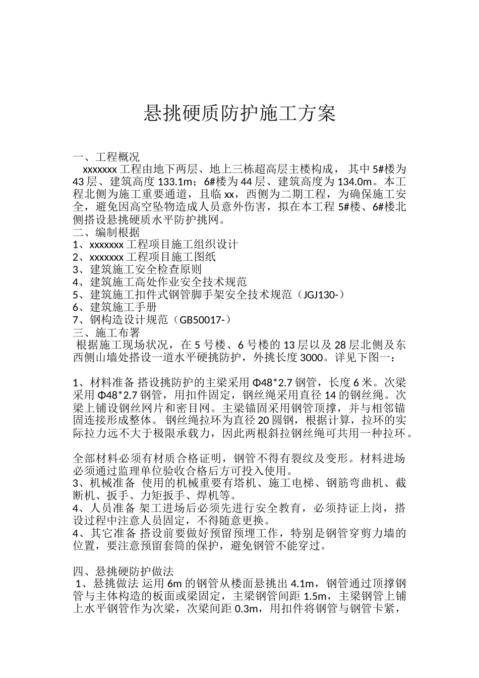 2025年硬质悬挑水平防护方案_第1页