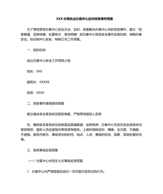 2025年执法办案中心应急预案