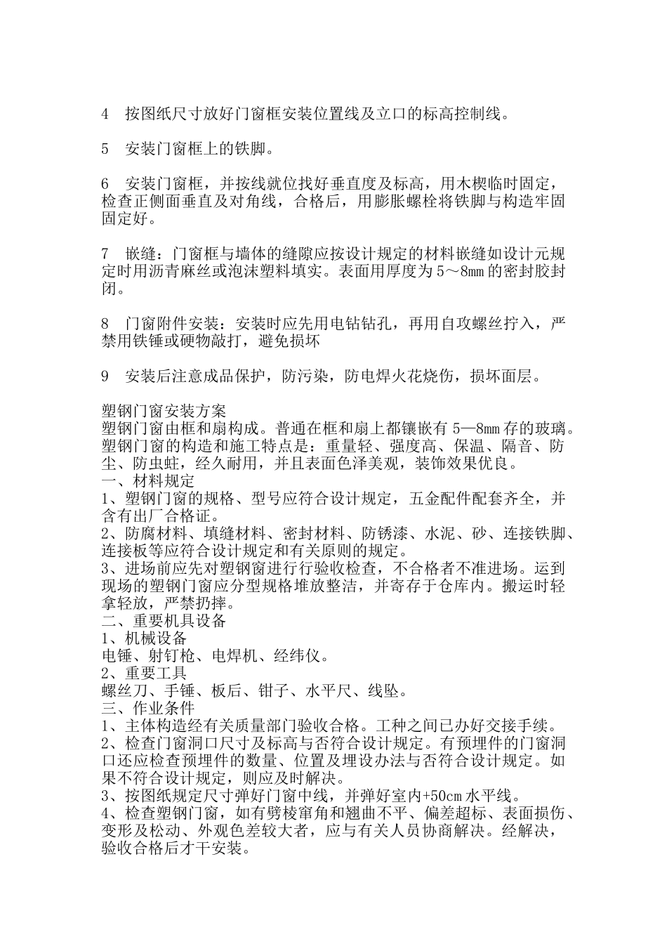 2025年塑钢窗安装施工方案_第3页