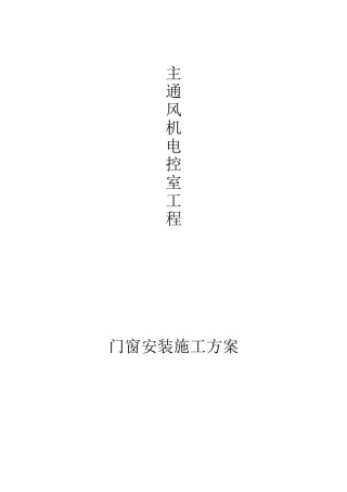 2025年塑钢窗安装施工方案