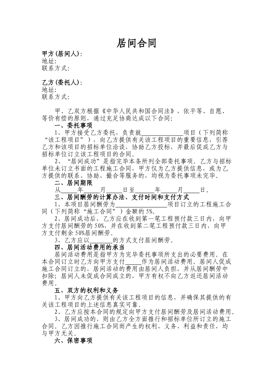 2025年工程居间合同-修改版_第1页