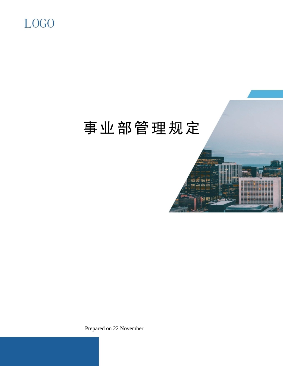 2025年事业部管理规定_第1页