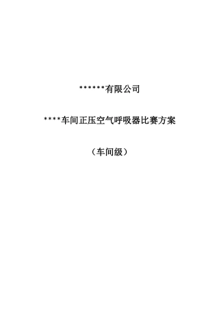 2025年正压式空气呼吸器比赛方案