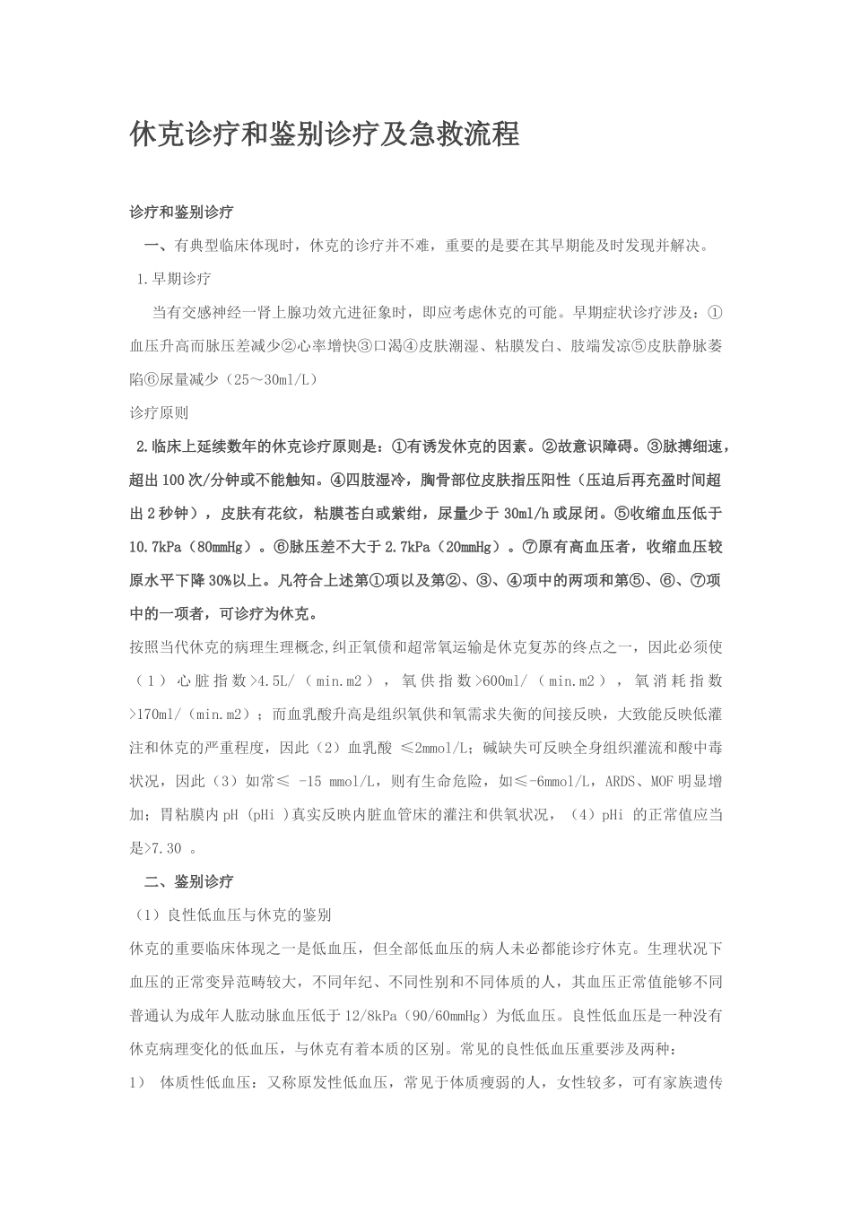 2025年休克诊疗和鉴别诊疗及急救流程_第1页