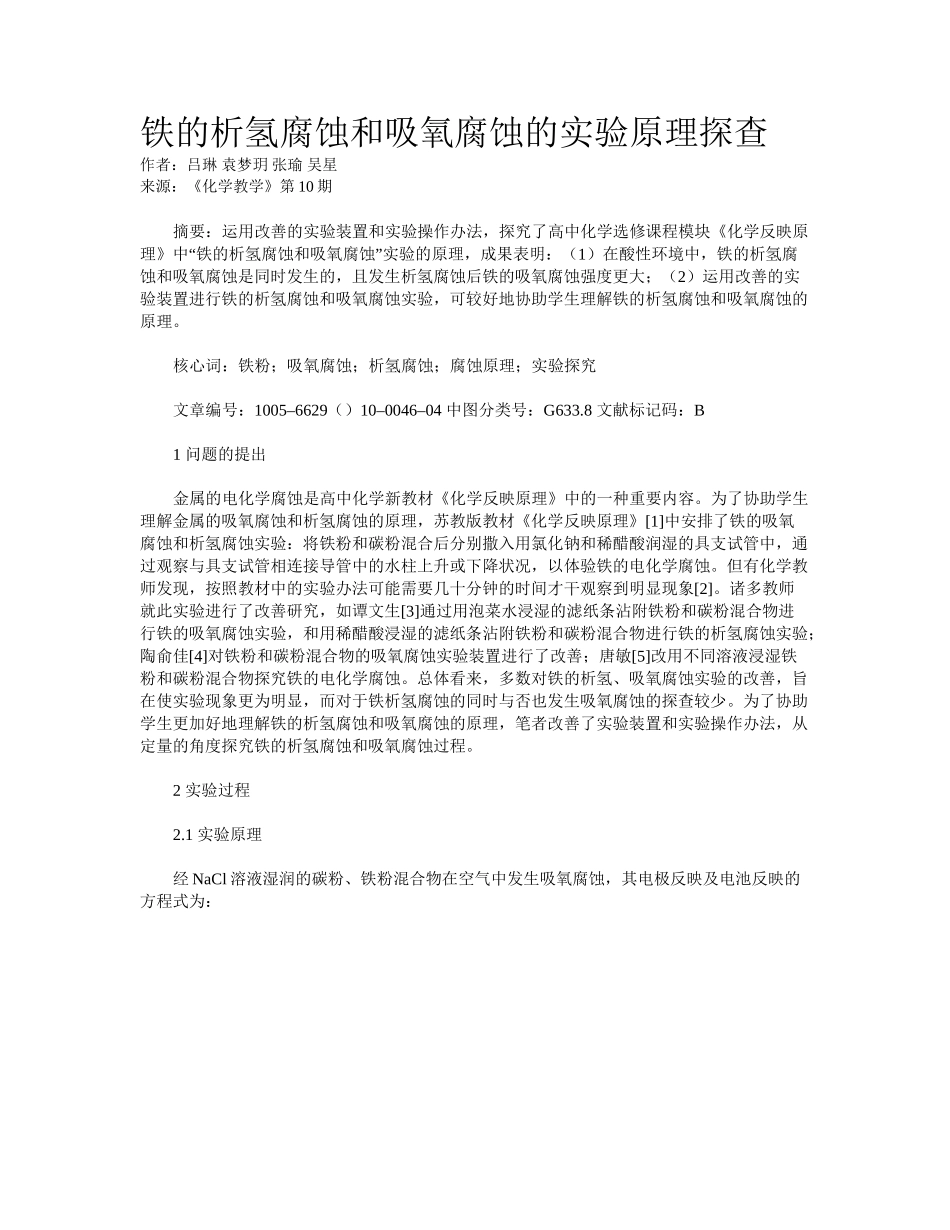 2025年铁的析氢腐蚀和吸氧腐蚀的实验原理探查_第1页