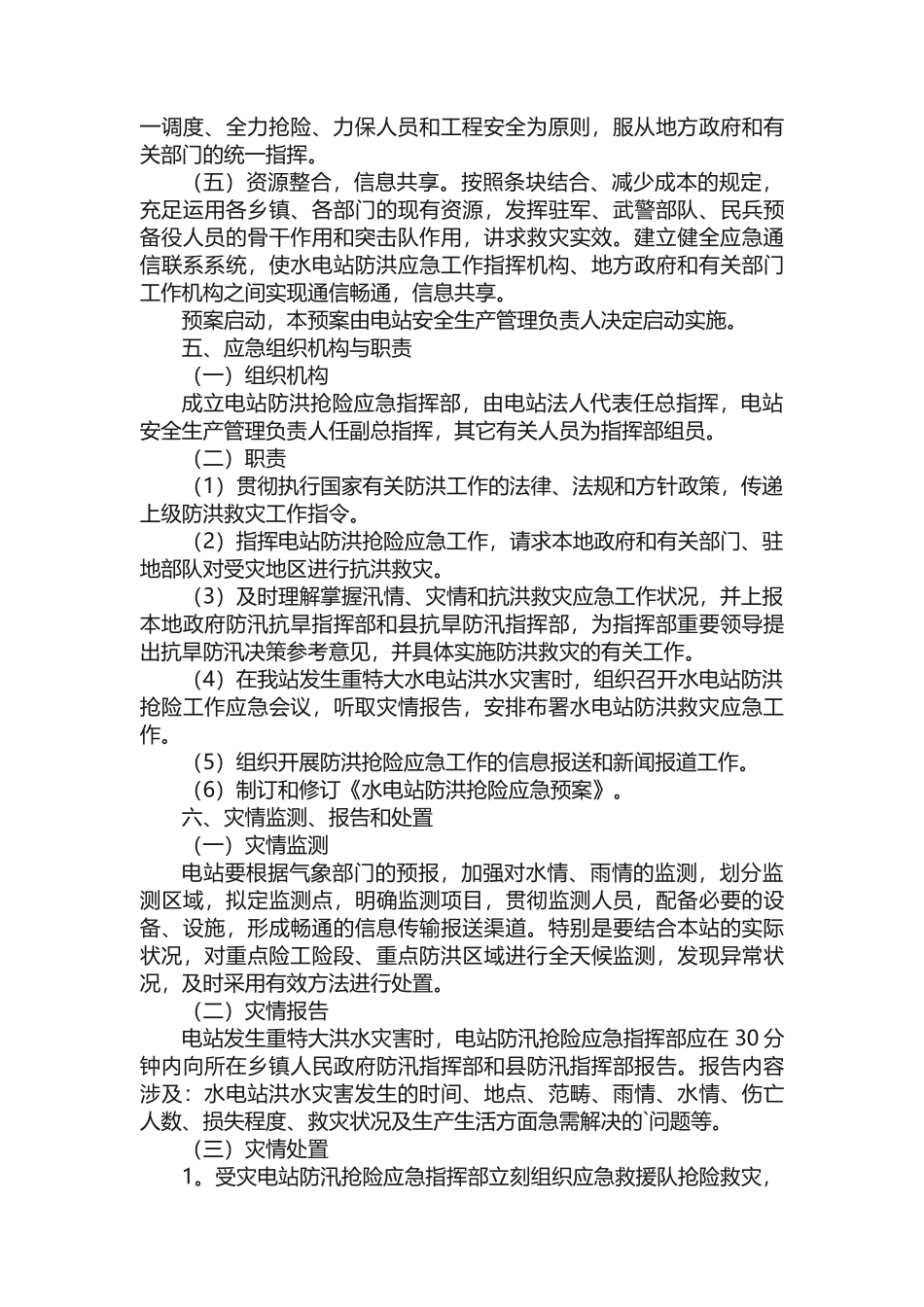 2025年小水电站防汛应急预案_第2页