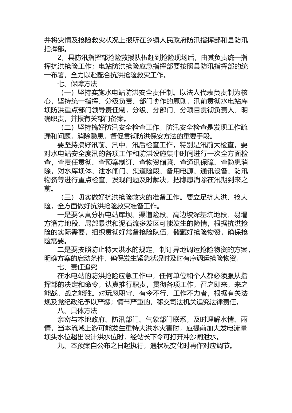2025年小水电站防汛应急预案_第3页