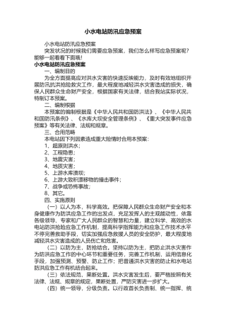 2025年小水电站防汛应急预案