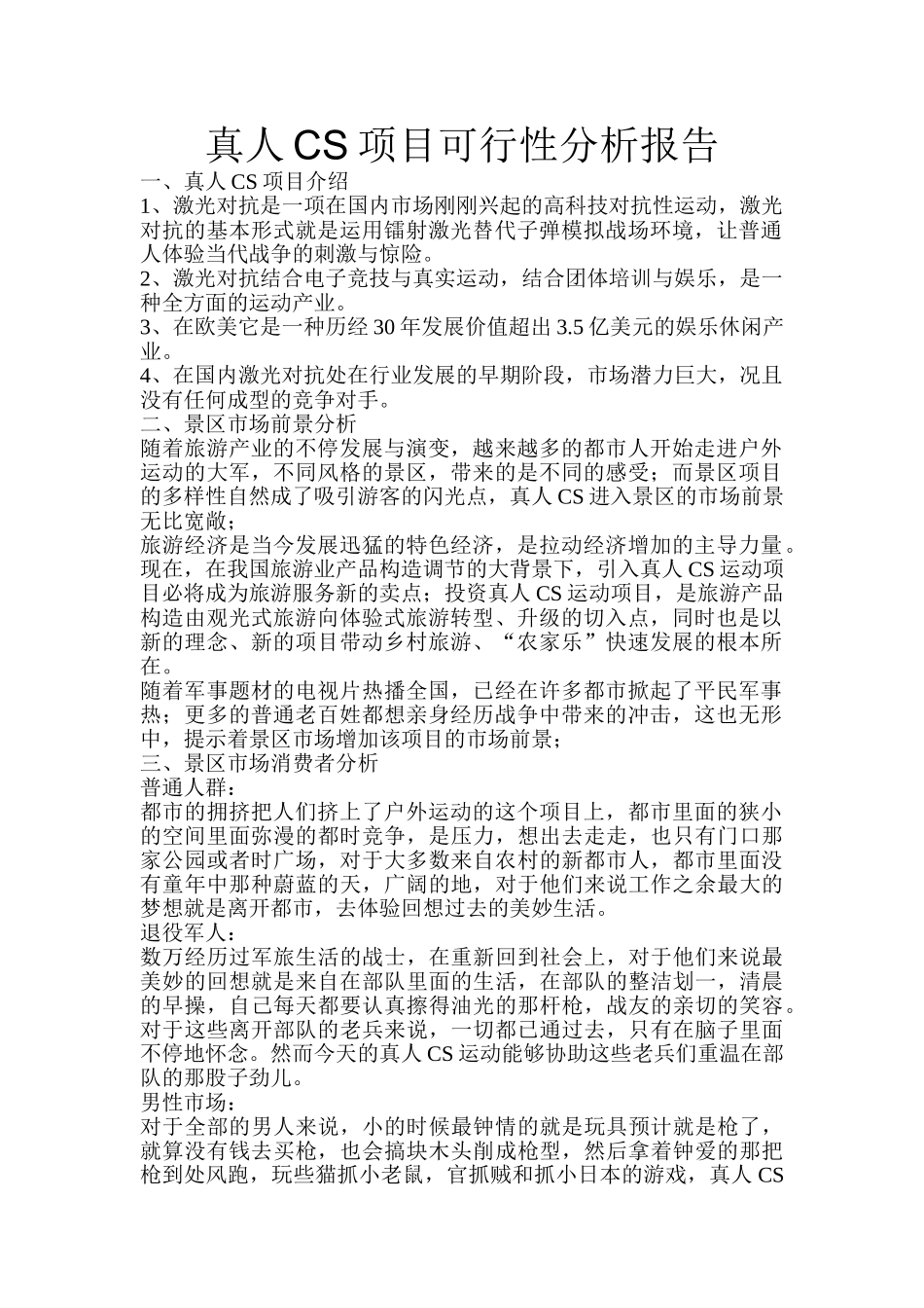 2025年真人CS项目可行性分析报告_第1页
