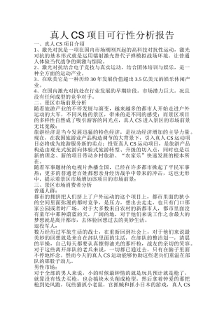 2025年真人CS项目可行性分析报告