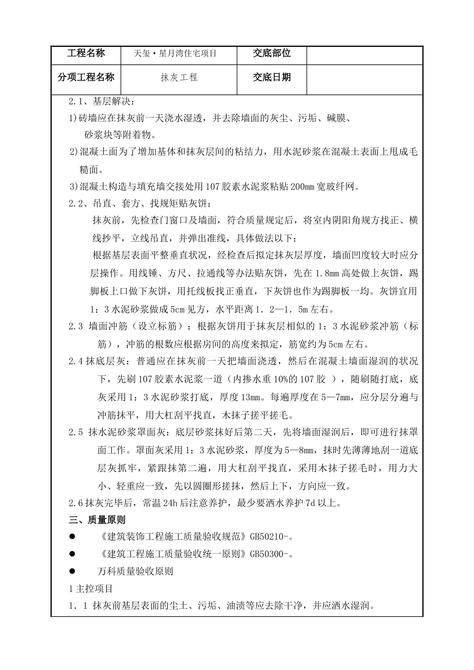 2025年抹灰技术交底_第2页