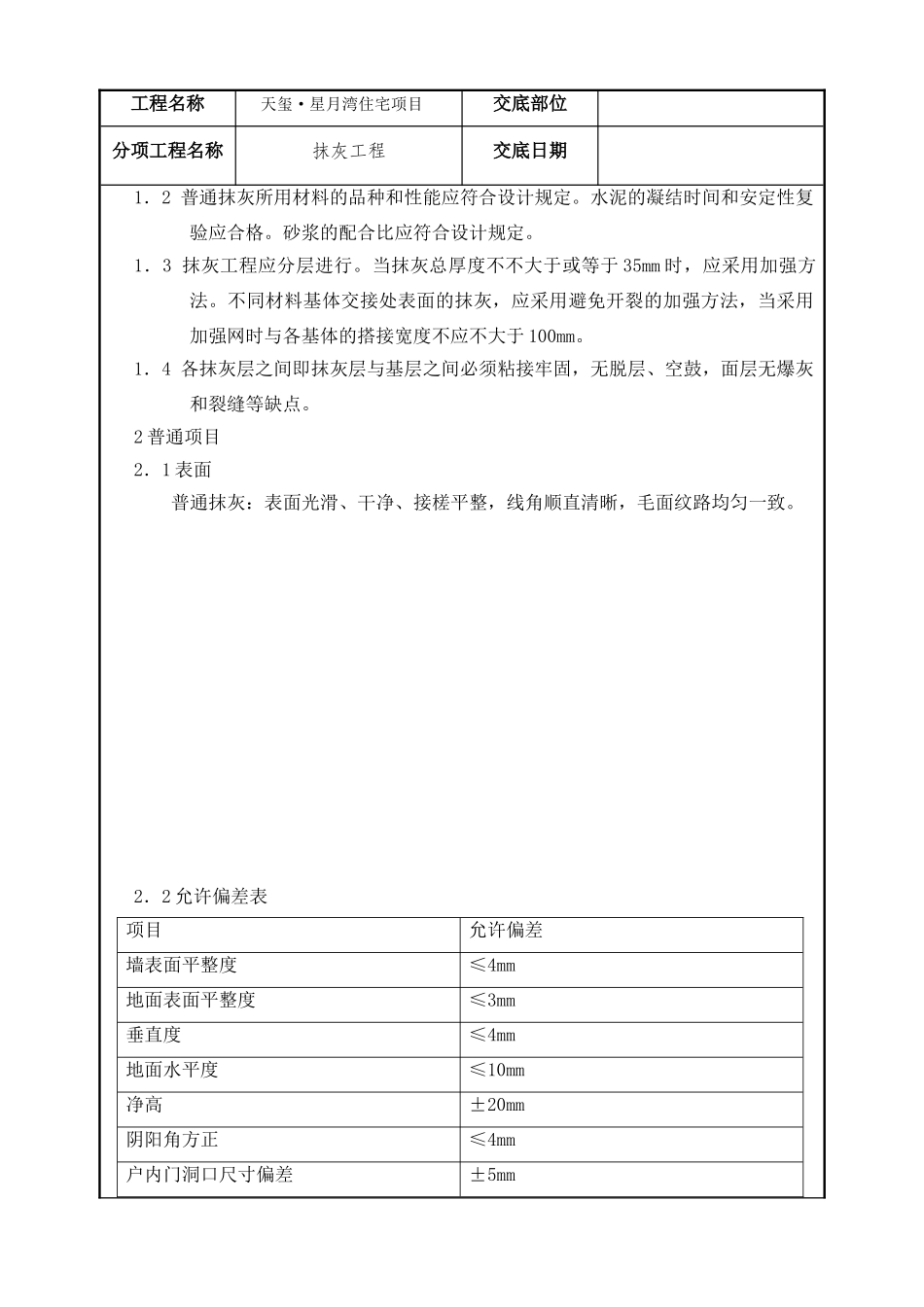 2025年抹灰技术交底_第3页