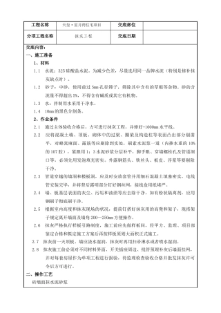 2025年抹灰技术交底