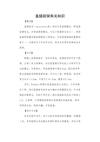 2025年直肠前突相关知识